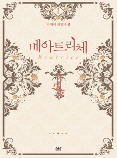(이용권) 베아트리체 [단행본]