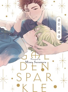 GOLDEN SPARKLE(골든 스파클) [웹툰판/시트러스]