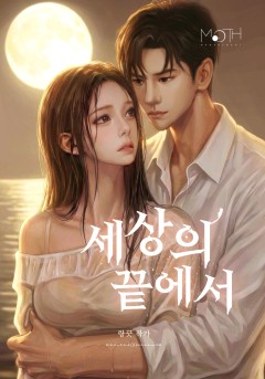 세상의 끝에서 [단행본]