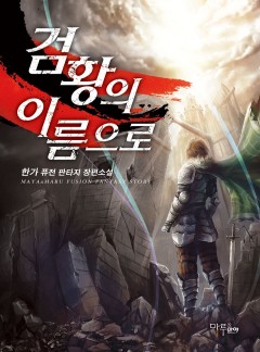 검황의 이름으로