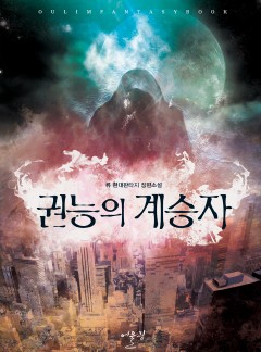 권능의 계승자