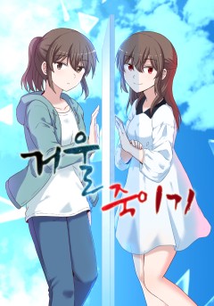 거울 죽이기