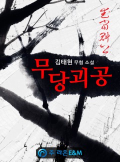 무당괴공