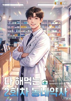 다 해먹는 2회차 동네 약사
