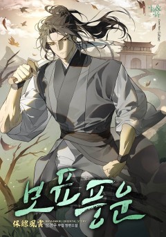 보표풍운