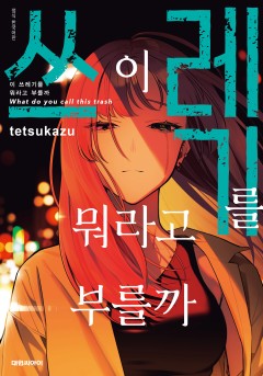 이 쓰레기를 뭐라고 부를까