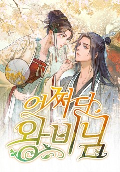 어쩌다 왕비님