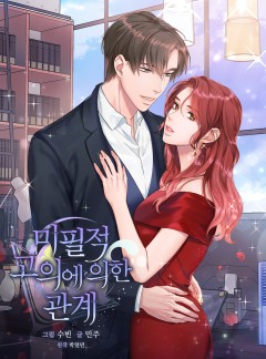 미필적 고의에 의한 관계