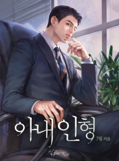 아내 인형