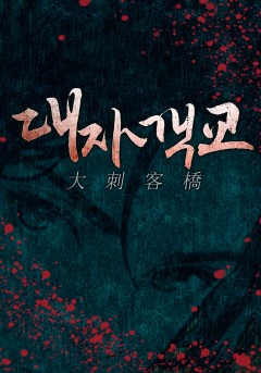 대자객교