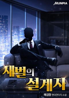 재벌의 설계자