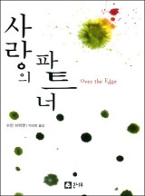 사랑의 파트너