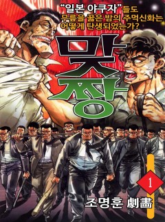 맞짱 [고화질, 완결]