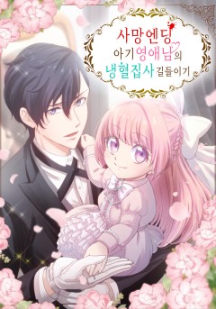사망 엔딩 아기 영애 님의 냉혈 집사 길들이기