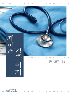 제이슨 길들이기