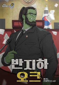 반지하 오크