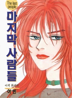 마지막 사람들 (The last people) [개정판]