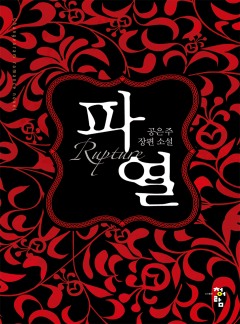 파열