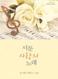 서툰 사랑의 노래 (Strangers in the Desert)