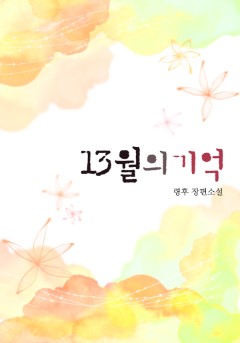 13월의 기억