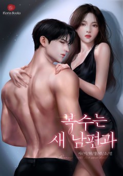 복수는 새 남편과