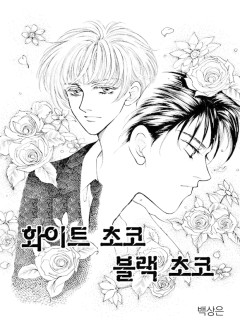 화이트초코 블랙초코