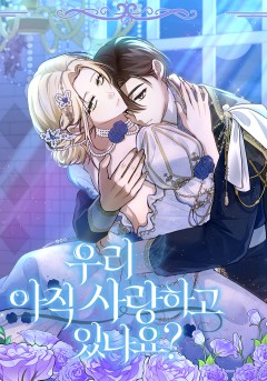 우리 아직 사랑하고 있나요?