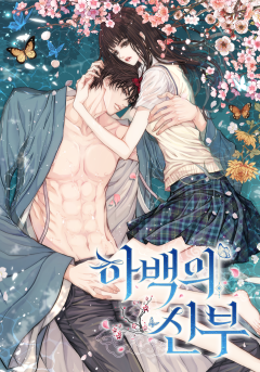 하백의 신부 2