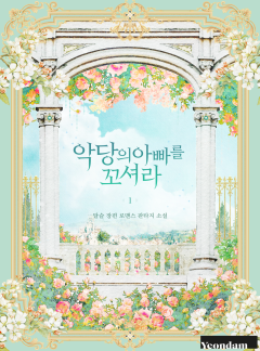 (이용권) 악당의 아빠를 꼬셔라 [단행본]