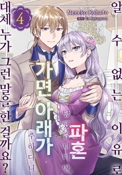 알 수 없는 이유로 파혼 당했습니다만~