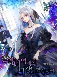 악녀 역에서 퇴장하겠습니다