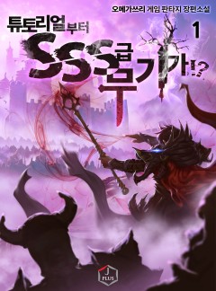 튜토리얼부터 SSS급 무기가!?