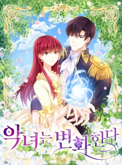 악녀는 변화한다