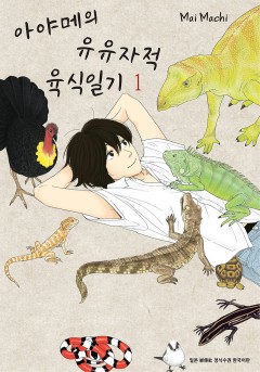 아야메의 유유자적 육식일기[단행본]