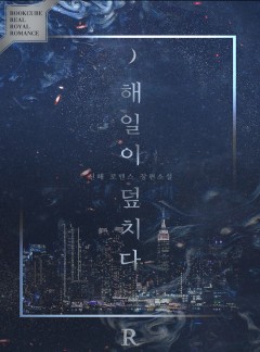 해일이 덮치다