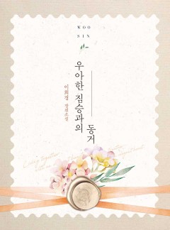 우아한 짐승과의 동거