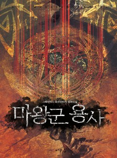 마왕군 용사