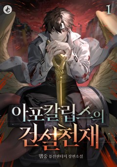 아포칼립스의 건설천재