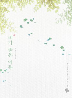 네가 좋은 이유
