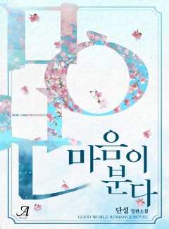 마음이 분다