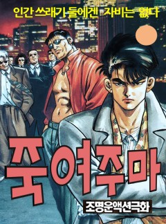 죽여주마 [단행본]