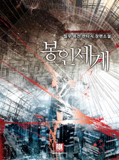 봉인 세계