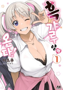 흑갸루 양이 온다!