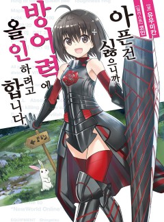아픈 건 싫으니까 방어력에 올인하려고 합니다