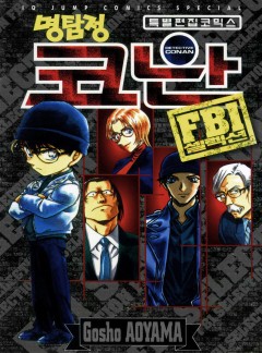 명탐정 코난 FBI 셀렉션