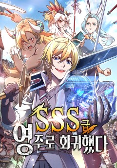 SSS급 영주로 회귀했다