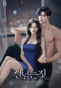 선 넘는 짓