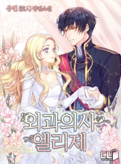 (이용권) 외과의사 엘리제[단행본]