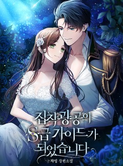 집착광공의 S급 가이드가 되었습니다