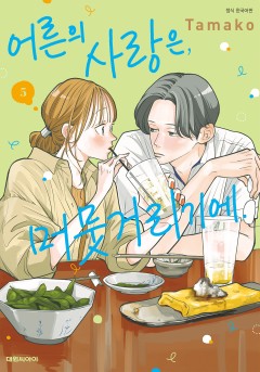 어른의 사랑은, 머뭇거리기에.